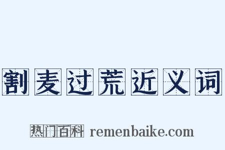 割麦过荒近义词是什么意思的图片